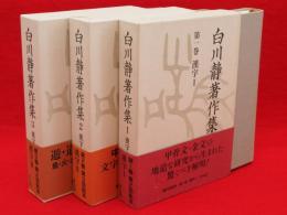 白川静著作集　第1～3巻　漢字　3冊