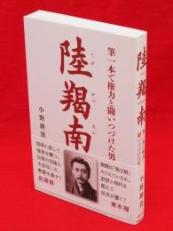 陸羯南 : 筆一本で権力と闘いつづけた男