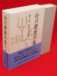 白川静著作集　8　古代の文学