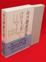 白川静著作集　　7　文化と民俗