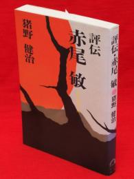 評伝・赤尾敏 : 叛骨の過激人間　虹の本