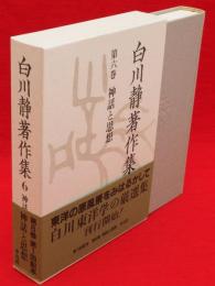 白川静著作集　6　神話と思想