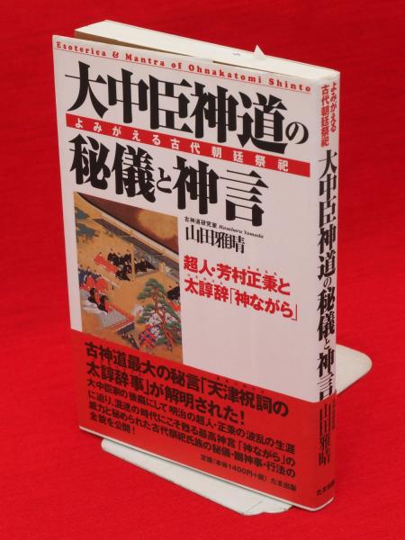 新作登場，2025 山田雅晴 大中臣神道の秘儀と神言