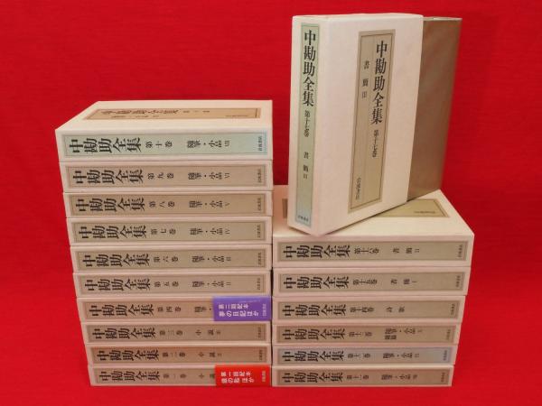 岩波書店　中勘助全集　全巻セット 岩波書店 中勘助全集 全巻セット 中勘助全集 全17巻揃 | 中