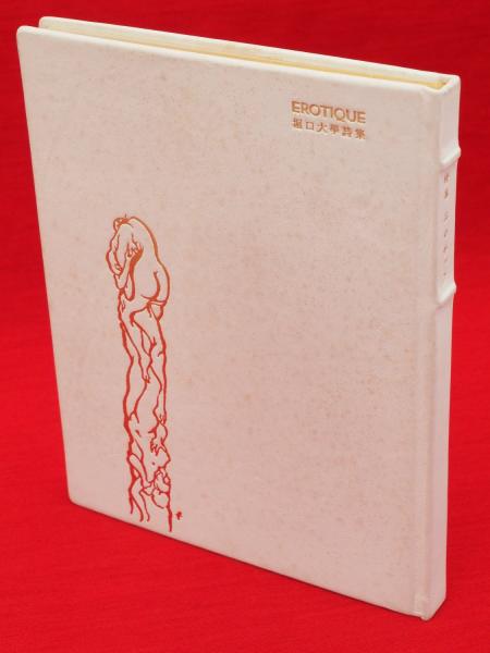 詩集 エロチック(堀口大學著 ; 古澤岩美挿絵) / 古本、中古本