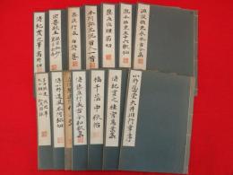 和様手本大成　第14巻まで　14冊