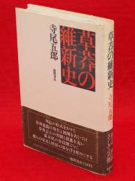 草莽の維新史