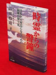 時霊からの警鐘 : 日本が不死鳥になるための最後の切り札