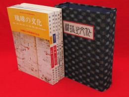 琉球の文化　創刊号～5号　5冊