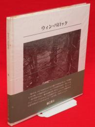 ウィン・バロック　11人のフォトグラファー　写真の歴史シリーズ4