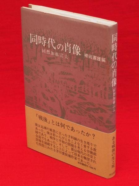 同時代の肖像 回想加藤富夫(袴田憲雄 編) / 古本、中古本、古書籍の通販は「日本の古本屋」