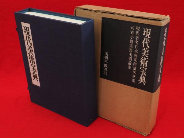 日本画家 印譜落款集「現代美術宝典」1967年 美術年鑑社