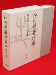 白川静著作集　第8巻　古代の文学