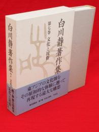 白川静著作集　第7巻　文化と民俗　