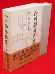 白川静著作集　第3巻　漢字 3