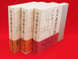 白川静著作集　第1～3巻　漢字　3冊