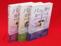 パズルが数学・数学がパズル 数学パズルにトドメをさす　第1～3集　3冊