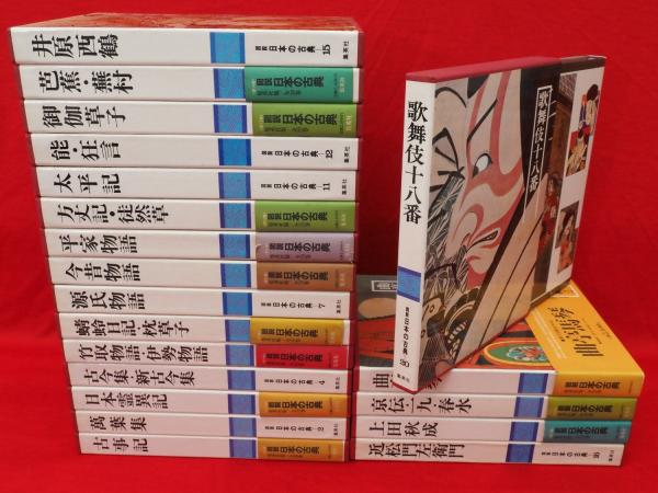 【美品】図説 日本の古典　全20巻　初版【集英社】 美品】図説 日本の古典 全20巻 初版【集英社】 日本の古典 全20