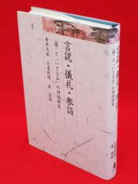 言説・儀礼・参詣 : 〈場〉と〈いとなみ〉の神道研究　久伊豆神社小教院叢書7