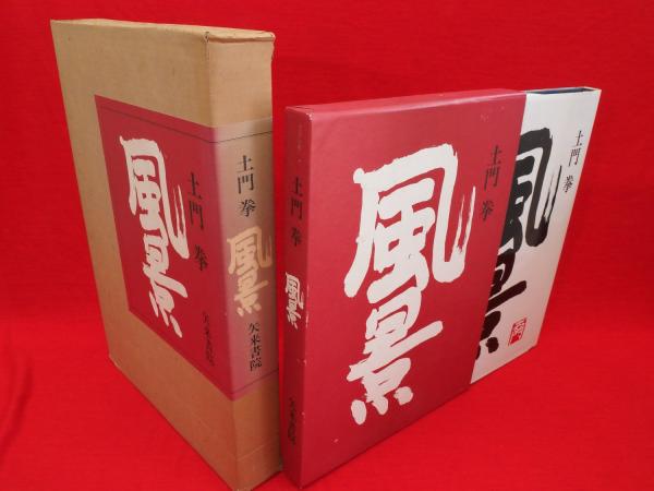 土門拳 風景 矢来書院 総原色図版写真集 普及版 写大ギャラリー