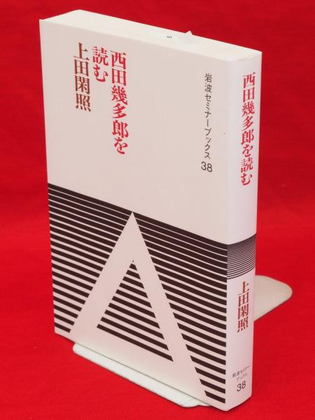 西田幾多郎を読む (岩波セミナーブックス 38) | 上田 閑照 |本
