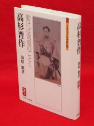 高杉晋作　動けば雷電のごとく　ミネルヴァ日本評伝選