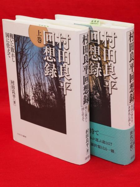 村田良平回想録 上下2冊 村田良平 古本 中古本 古書籍の通販は 日本の古本屋 日本の古本屋