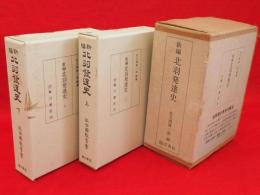 新編北羽発達史　全2冊