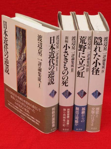 大人女性の DC plus渡辺京二評論集成 新編 小さきものの死