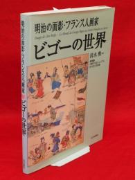 明治の面影・フランス人画家　ビゴーの世界