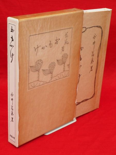 「おもかげ」永井荷風著 岩波書店　初版復刻版シリーズ おもかげ 復刻版 | 永井荷風 著 | 岩波書店 | ¥1,200 - 日本の古本屋