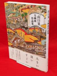 山口晃大画面作品集 = Yamaguchi Akira THE BIG PICTURE