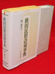 秋田民俗語彙事典