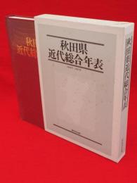 秋田県近代総合年表　1860年〜1987年　