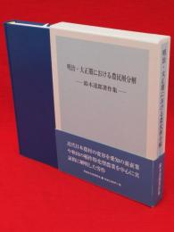 明治・大正期における農民層分解　鈴木達郎著作集