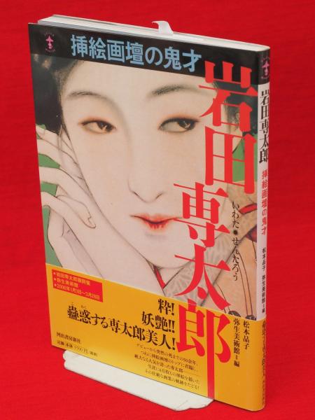 岩田専太郎 : 挿絵画壇の鬼才(松本品子, 弥生美術館 編) / 古ほんや