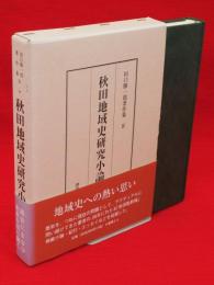 田口勝一郎著作集　4　秋田地域史研究小論集