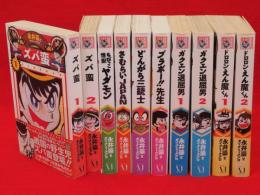 永井豪華版セレクション　全12冊の内「まろ全2冊」欠　10冊組