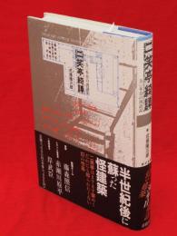 二笑亭綺譚 : 50年目の再訪記