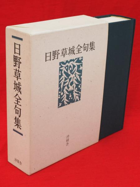 【SALE／37%OFF】 日野草城全句集(日野 草城【著】) / 古本、中古本、古書籍の通販 短歌、俳句