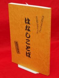 はなしことば　飯田川集篇（飯田川周辺）
