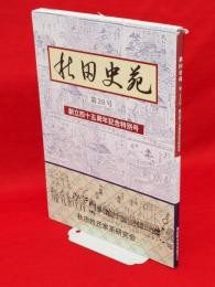 秋田史苑　第26号　創立四十五周年記念特別号