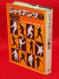 ジャイアンツの歴史 : 巨人軍40年史