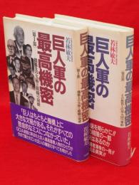 巨人軍の最高機密　第1部・第2部　全2冊揃（(機構上の欠陥と組織の崩壊／ (その体質と江川入団の密約）