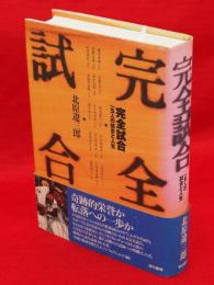 完全試合 : 一五人の試合と人生