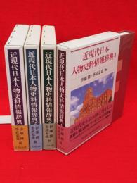 近現代日本人物史料情報辞典　全4冊