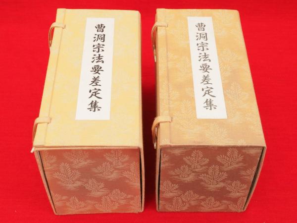 曹洞宗法要差定集 全14篇 2帙入(曹洞宗法要差定集研究会編) / 古本