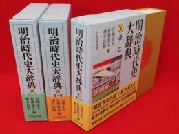 明治時代史大辞典　第1～3巻　3冊