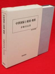 中世国家と東国・奥羽　歴史科学叢書