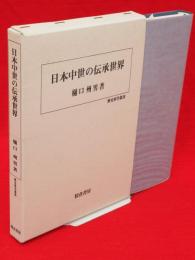日本中世の伝承世界　歴史科学叢書